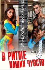 обложка книги Талия Ро "В ритме наших чувств"
