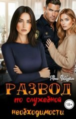 обложка книги Яна Шарм "Развод по служебной необходимости"