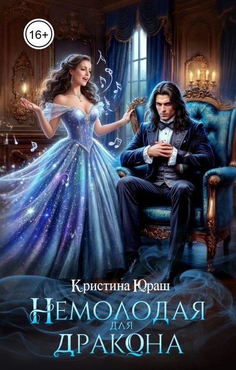 Обложка книги Кристина ЮРАШ Немолодая для дракона