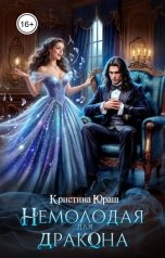 обложка книги Кристина ЮРАШ "Немолодая для дракона"