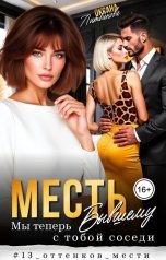 обложка книги Оксана Литвинова "Месть бывшему. Мы теперь с тобой соседи"