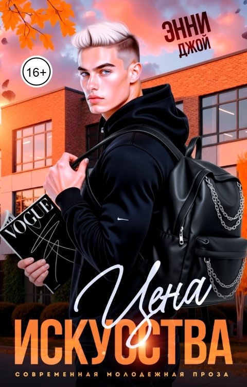 Обложка книги Энни Джой Цена искусства