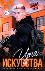 обложка книги Энни Джой "Цена искусства"