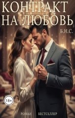 обложка книги Б.Н.С. "Контракт на любовь"
