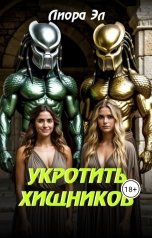 обложка книги Лиора Эл "Укротить Хищников"