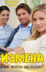 обложка книги Маргарита Хюгге "Измена. Как жить дальше?"