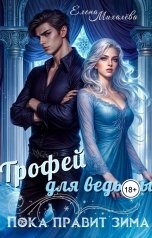 обложка книги Елена Михалёва "Трофей для ведьмы"