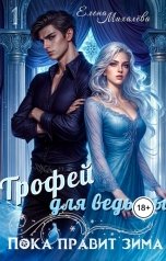 обложка книги Елена Михалёва "Трофей для ведьмы"
