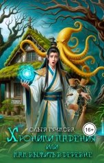 обложка книги Ольга Гучкова "Хроники падения или как выжить в деревне"
