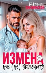 обложка книги Виктория Снежинская "Измена. Нас (не) вылечить"