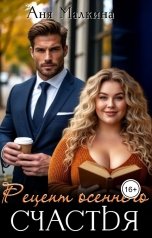обложка книги Аня Малкина "Рецепт осеннего счастья"