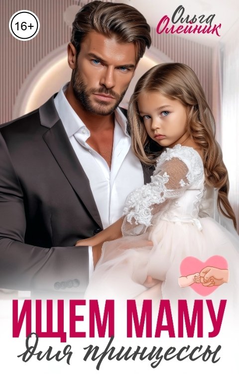 Обложка книги Ольга Олейник Ищем маму для принцессы