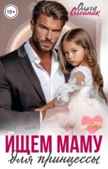 обложка книги Ольга Олейник "Ищем маму для принцессы"