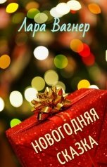 обложка книги Лара Вагнер "Новогодняя сказка"
