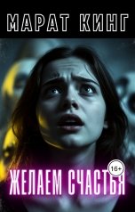 обложка книги Марат Кинг "Желаем счастья"