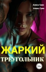 обложка книги Алиса  Грин - Алекс Грин "Жаркий  Треугольник"