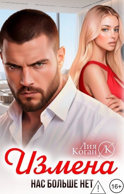Обложка книги Лия Коган Измена. Нас больше нет