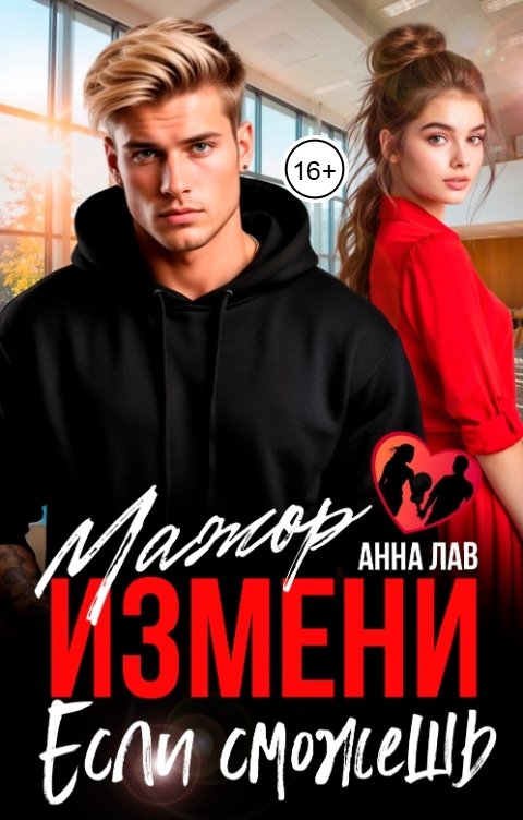Обложка книги Анна Лав Мажор. Измени, если сможешь