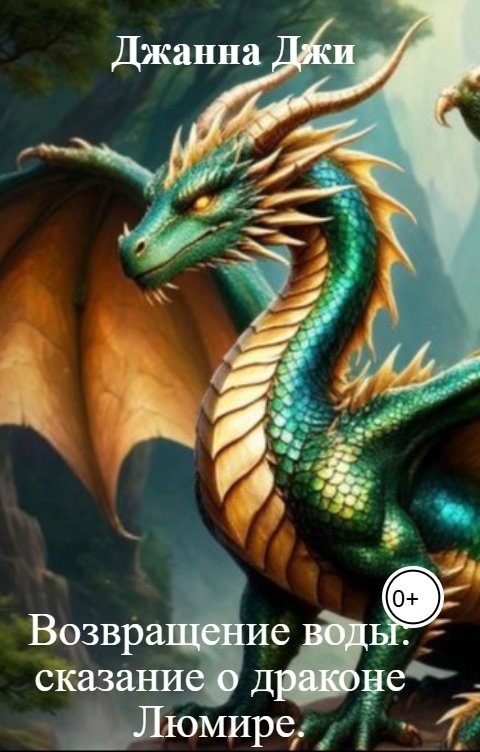 Обложка книги Джанна Джи Возвращение воды: сказание о драконе Люмире.