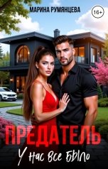 обложка книги Марина Румянцева "Предатель. У нас все было"