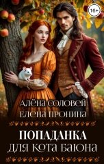 обложка книги Елена Пронина, Алена Соловей "Попаданка для кота Баюна"