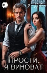 обложка книги Яна Кроваль "Прости, я виноват, или Следователь для бизнесмена"