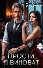 обложка книги Яна Кроваль "Прости, я виноват, или Следователь для бизнесмена"