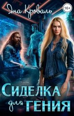 обложка книги Яна Кроваль "Сиделка для гения, или Спастись любой ценой"