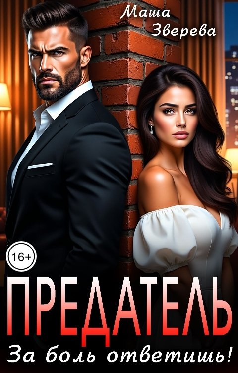 Обложка книги Маша Зверева Предатель! За боль ответишь!