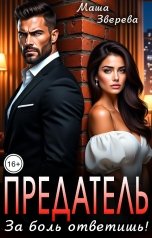 обложка книги Маша Зверева "Предатель! За боль ответишь!"