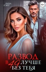 обложка книги Лиза Рэйт "Развод в 49. Лучше без тебя."