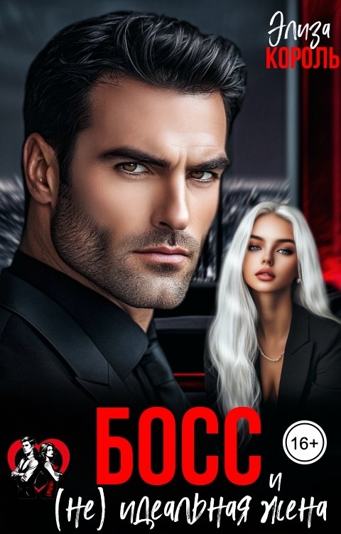 Обложка книги Элиза Король Босс и (не) идеальная жена