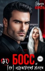 обложка книги Элиза Король "Босс и (не) идеальная жена"