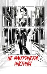 обложка книги Кристин Эванс "Не материнский инстинкт"