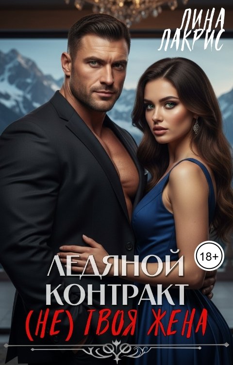 Обложка книги Лина Лакрис Ледяной контракт: (не) твоя жена