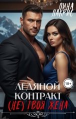 обложка книги Лина Лакрис "Ледяной контракт: (не) твоя жена"