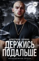 обложка книги Кристина Зорина "Держись подальше"