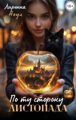 обложка книги Лиренна Ноул "По ту сторону листопада"