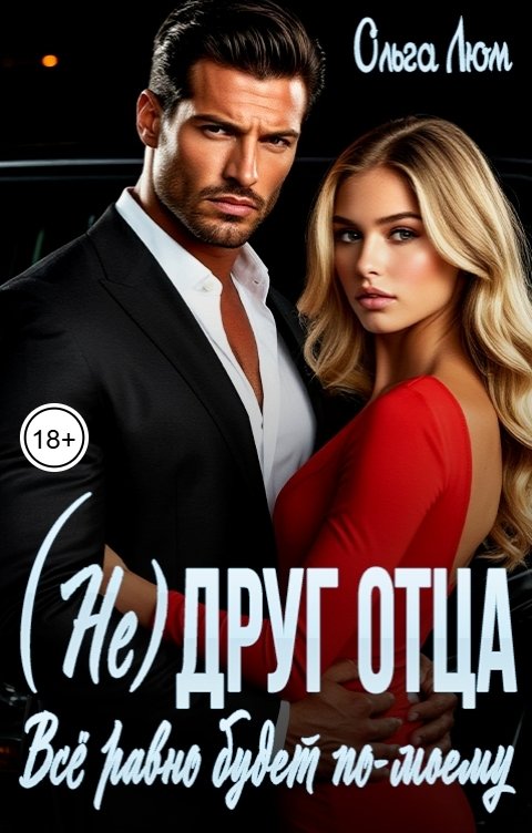 Обложка книги Ольга Люм (Не) друг отца. Всё равно будет по-моему