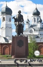обложка книги Катя Иванова "Люблю тебя Урал"