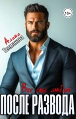 обложка книги Алана Телманова "После развода. Все еще люблю"