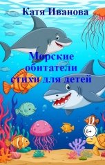обложка книги Катя Иванова "Морские обитатели           стихи для детей"