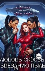 обложка книги Ирен Софи, СИрения "Любовь сквозь звездную пыль"