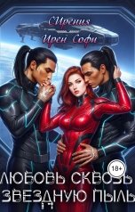 обложка книги Ирен Софи, СИрения "Любовь сквозь звездную пыль"