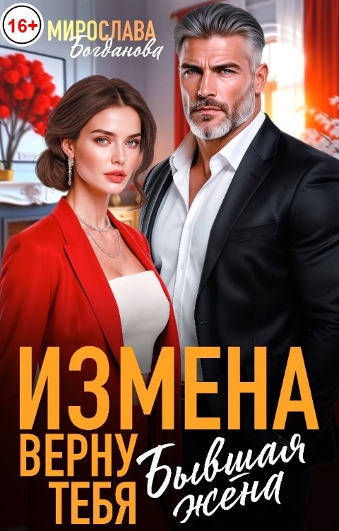 Обложка книги Мирослава Богданова Измена. Верну тебя, бывшая жена!