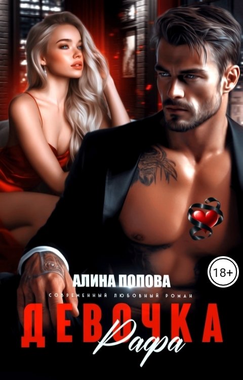 Обложка книги Алина Попова Девочка Рафа