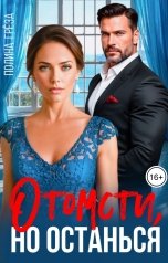 обложка книги Полина Грёза "Отомсти, но останься"