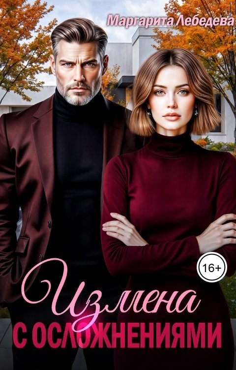Обложка книги Маргарита Лебедева Измена с осложнениями