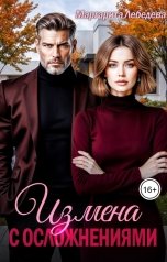 обложка книги Маргарита Лебедева "Измена с осложнениями"