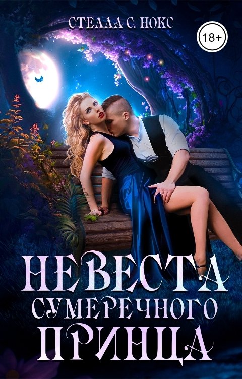 Обложка книги Стелла С. Нокс Невеста сумеречного принца